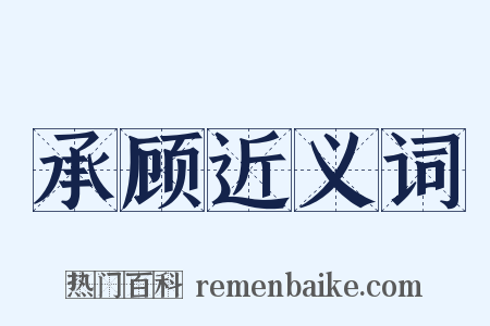 承顾近义词是什么意思的图片